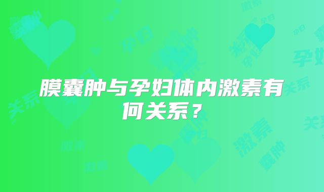 膜囊肿与孕妇体内激素有何关系?