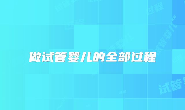 做试管婴儿的全部过程