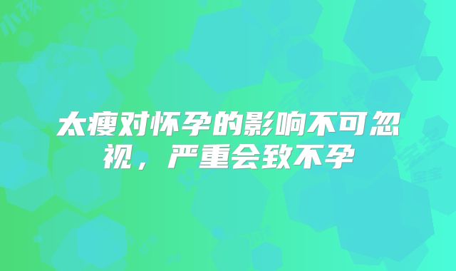 太瘦对怀孕的影响不可忽视,严重会致不孕