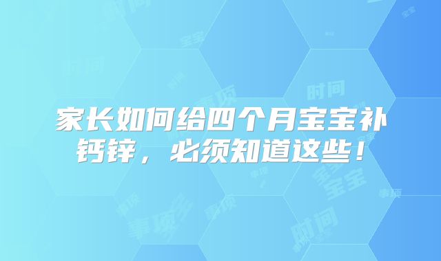 家长如何给四个月宝宝补钙锌,必须知道这些!