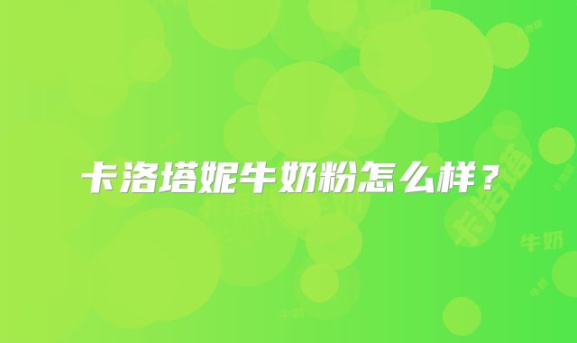 卡洛塔妮牛奶粉怎么样？
