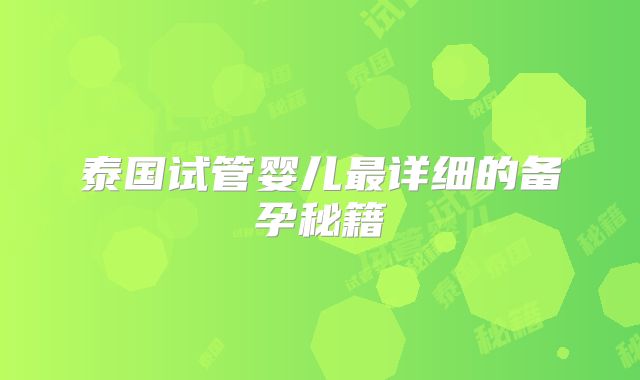 泰国试管婴儿最详细的备孕秘籍