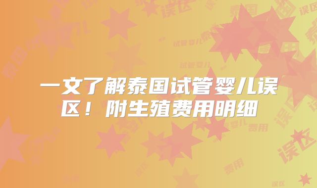 一文了解泰国试管婴儿误区!附生殖费用明细