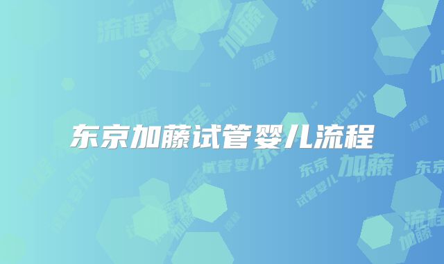 东京加藤试管婴儿流程