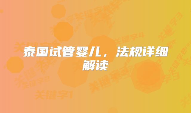 泰国试管婴儿，法规详细解读