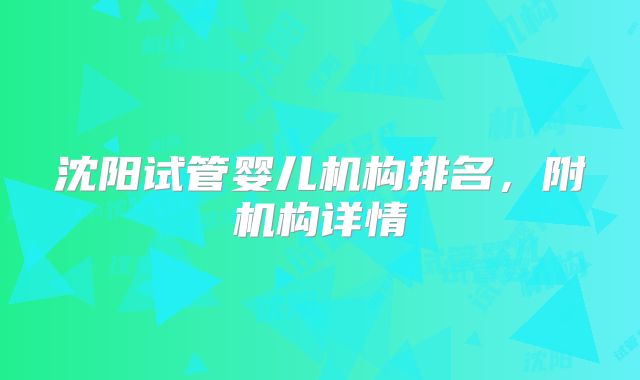沈阳试管婴儿机构排名,附机构详情