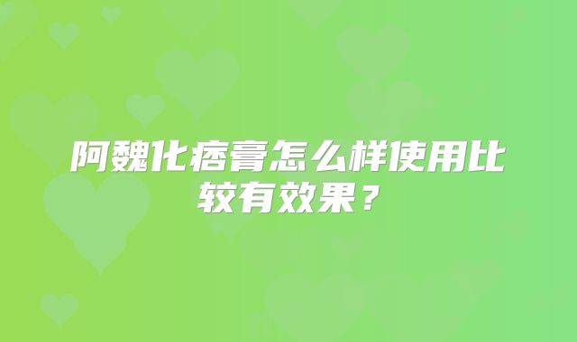 阿魏化痞膏怎么样使用比较有效果?