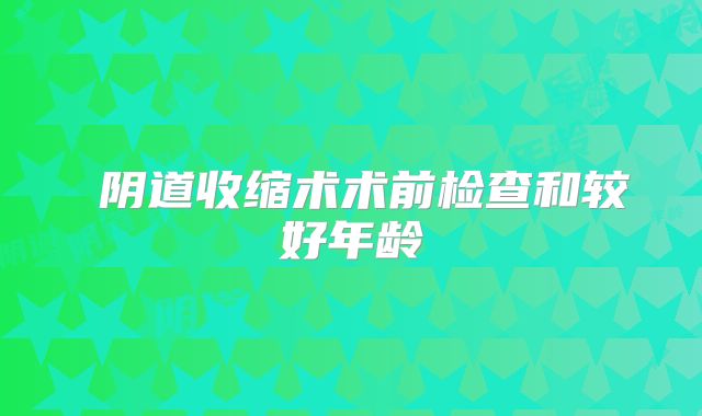 阴道收缩术术前检查和较好年龄