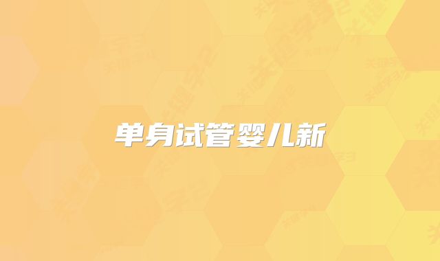 单身试管婴儿新