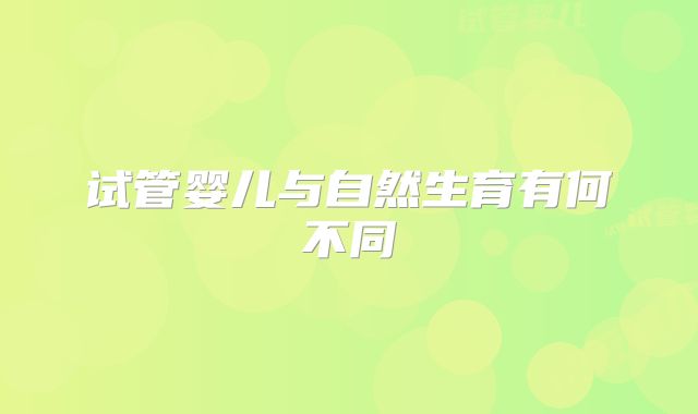 试管婴儿与自然生育有何不同