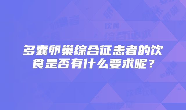 多囊卵巢综合征患者的饮食是否有什么要求呢？
