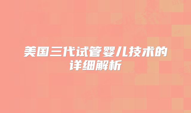 美国三代试管婴儿技术的详细解析