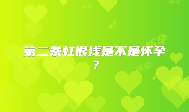 第二条杠很浅是不是怀孕？