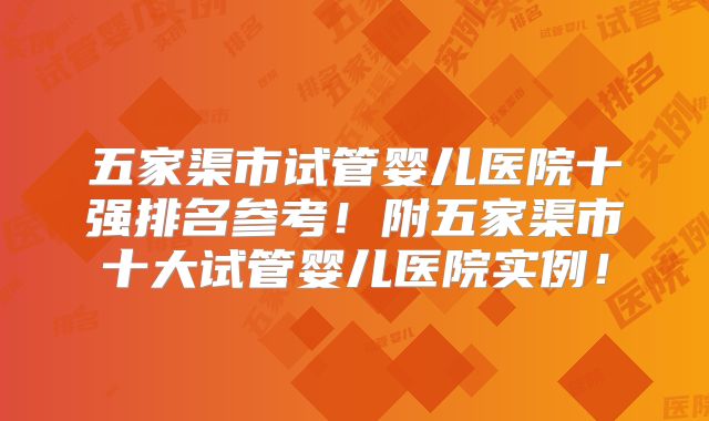 五家渠市试管婴儿医院十强排名参考！附五家渠市十大试管婴儿医院实例！