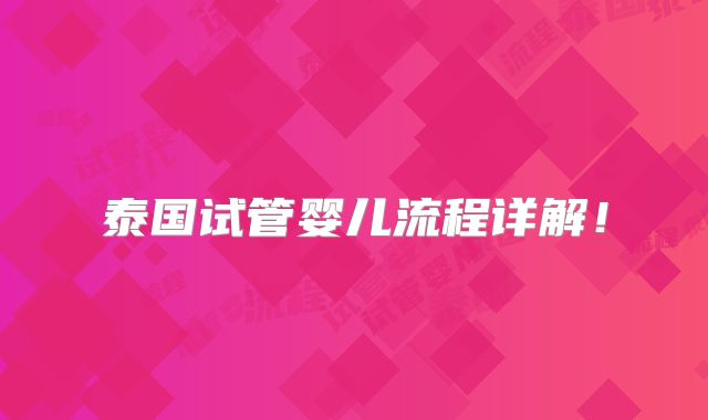 泰国试管婴儿流程详解！