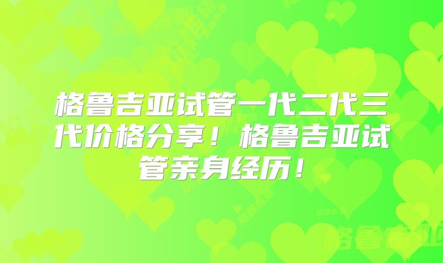 格鲁吉亚试管一代二代三代价格分享!格鲁吉亚试管亲身经历!