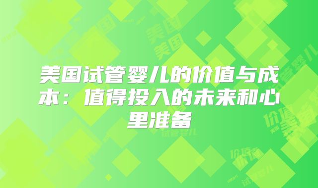 美国试管婴儿的价值与成本：值得投入的未来和心里准备