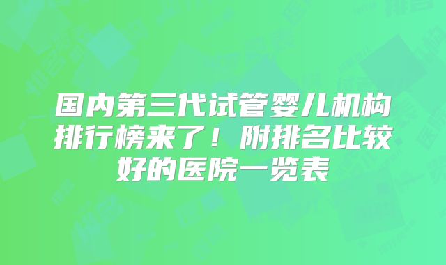 国内第三代试管婴儿机构排行榜来了!附排名比较好的医院一览表
