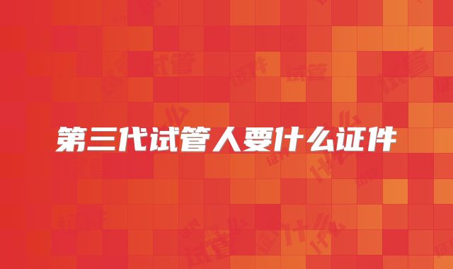 第三代试管人要什么证件