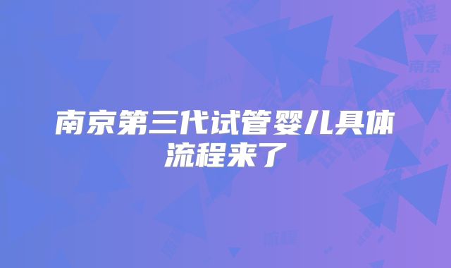 南京第三代试管婴儿具体流程来了