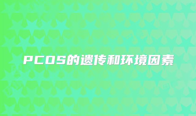 PCOS的遗传和环境因素