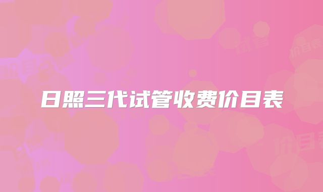 日照三代试管收费价目表