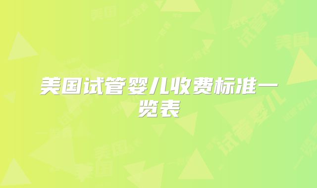 美国试管婴儿收费标准一览表