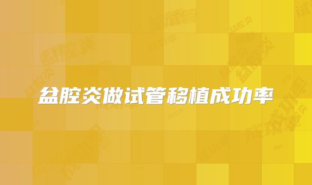 盆腔炎做试管移植成功率