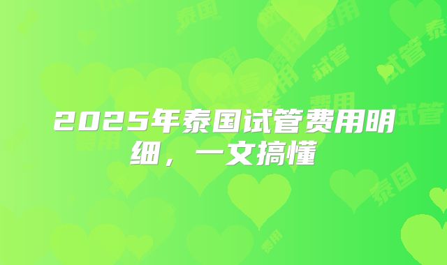 2025年泰国试管费用明细,一文搞懂