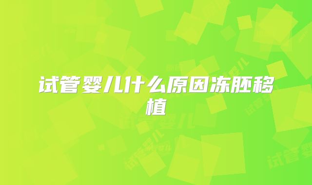 试管婴儿什么原因冻胚移植