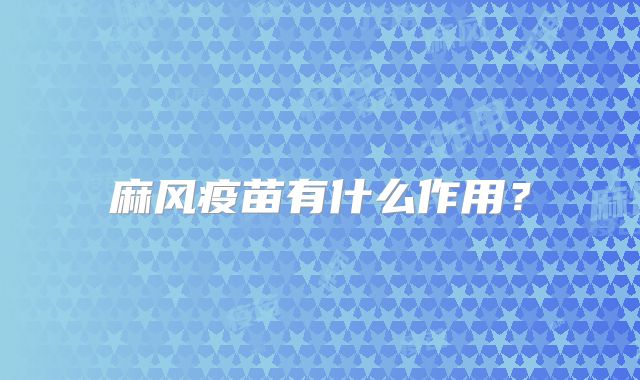 麻风疫苗有什么作用?