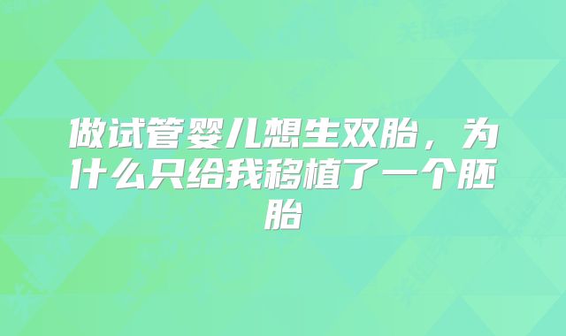 做试管婴儿想生双胎，为什么只给我移植了一个胚胎