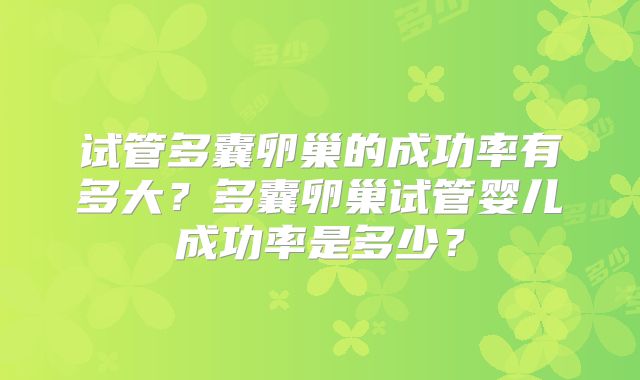试管多囊卵巢的成功率有多大？多囊卵巢试管婴儿成功率是多少？