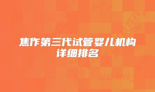 焦作第三代试管婴儿机构详细排名