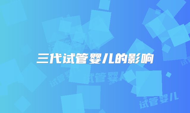 三代试管婴儿的影响