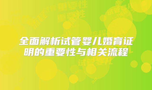 全面解析试管婴儿婚育证明的重要性与相关流程