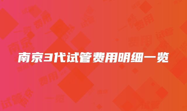 南京3代试管费用明细一览