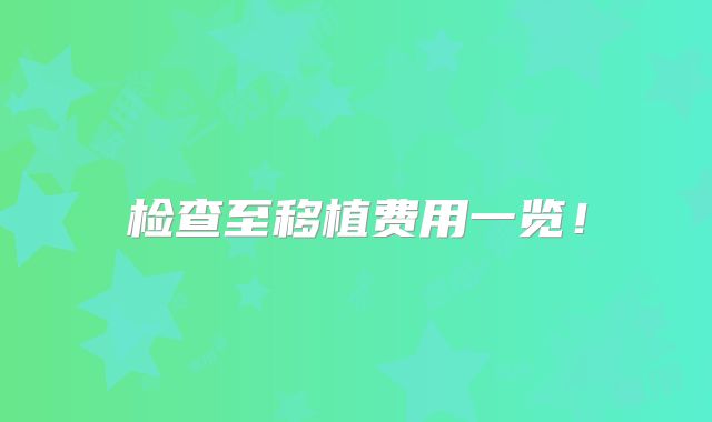 检查至移植费用一览！