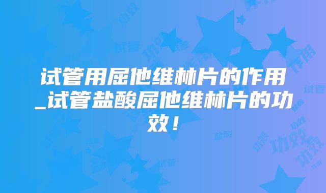 试管用屈他维林片的作用_试管盐酸屈他维林片的功效!