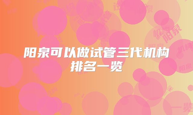 阳泉可以做试管三代机构排名一览