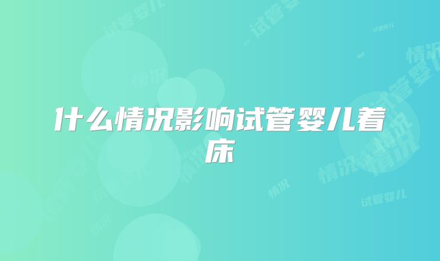 什么情况影响试管婴儿着床