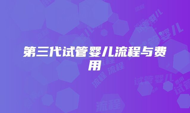 第三代试管婴儿流程与费用