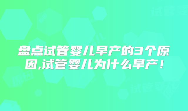 盘点试管婴儿早产的3个原因,试管婴儿为什么早产!