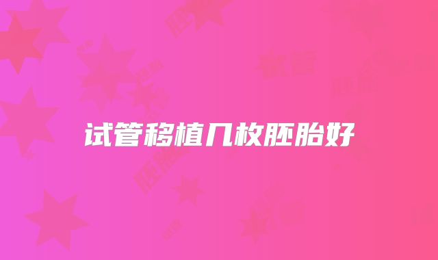 试管移植几枚胚胎好