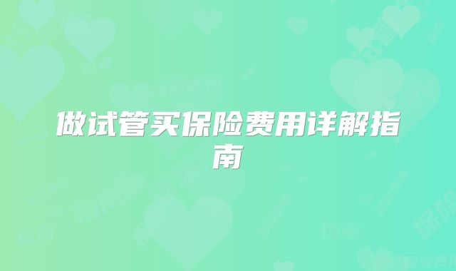 做试管买保险费用详解指南
