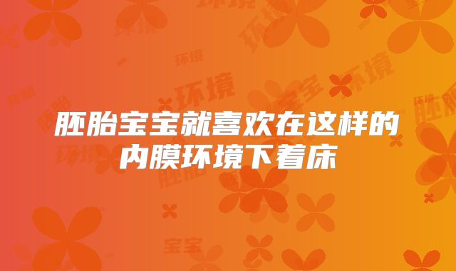 胚胎宝宝就喜欢在这样的内膜环境下着床