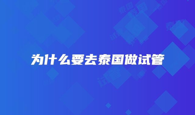 为什么要去泰国做试管