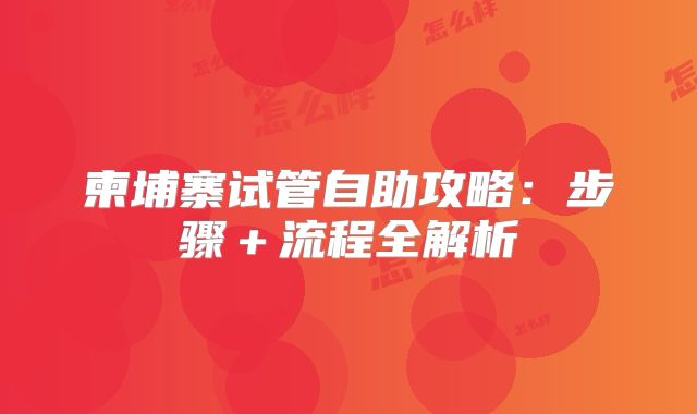 柬埔寨试管自助攻略:步骤+流程全解析