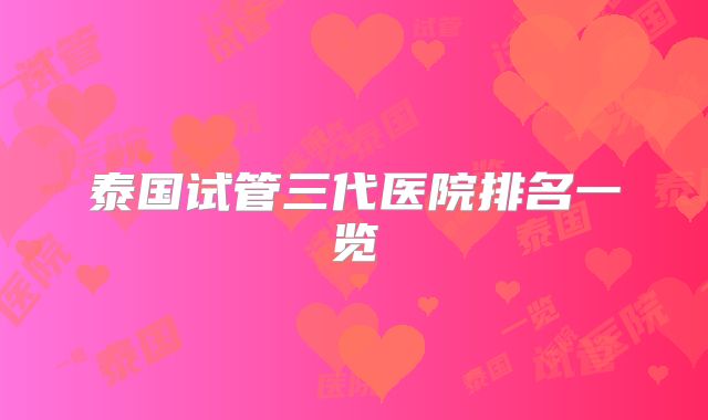 泰国试管三代医院排名一览