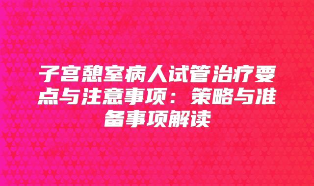 子宫憩室病人试管治疗要点与注意事项：策略与准备事项解读